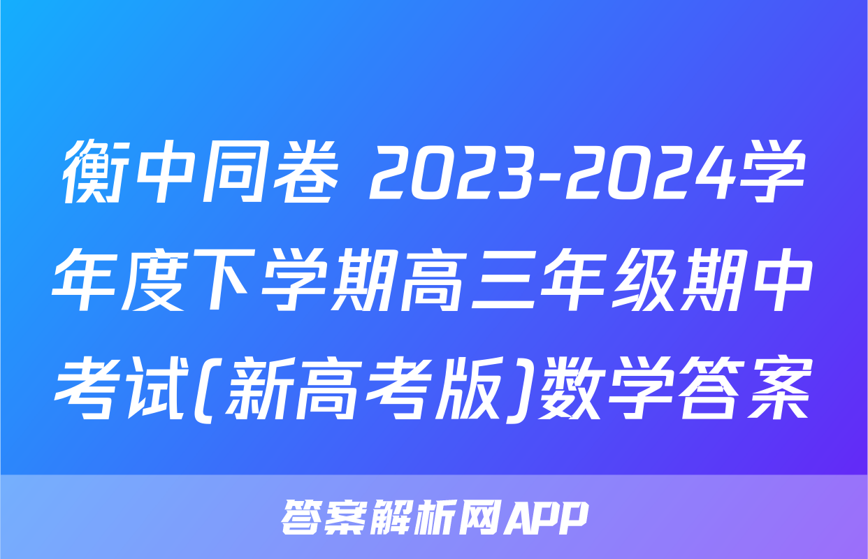 衡中同卷 2023-2024学年度下学期高三年级期中考试(新高考版)数学答案