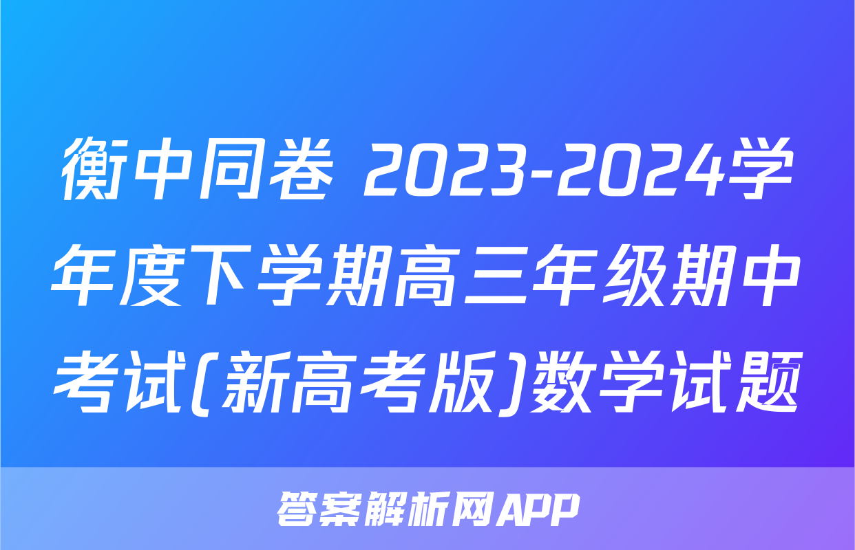 衡中同卷 2023-2024学年度下学期高三年级期中考试(新高考版)数学试题