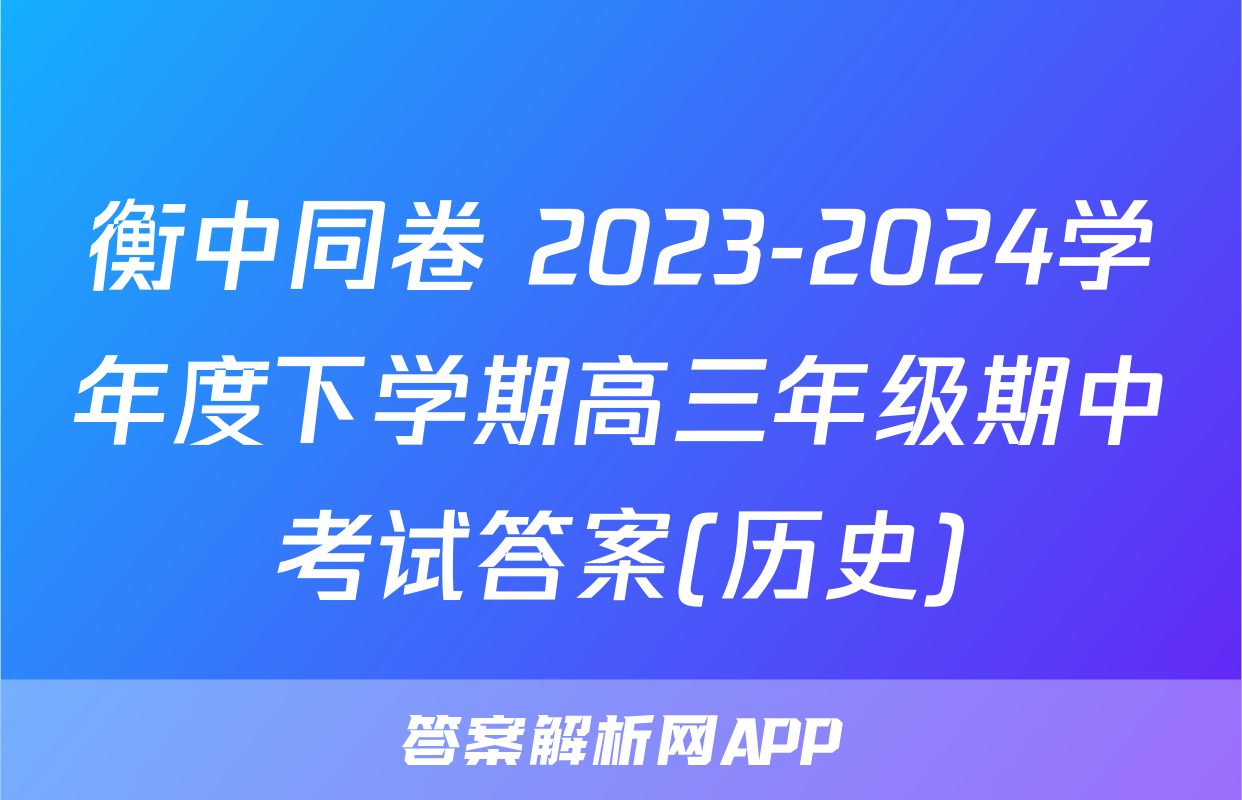衡中同卷 2023-2024学年度下学期高三年级期中考试答案(历史)