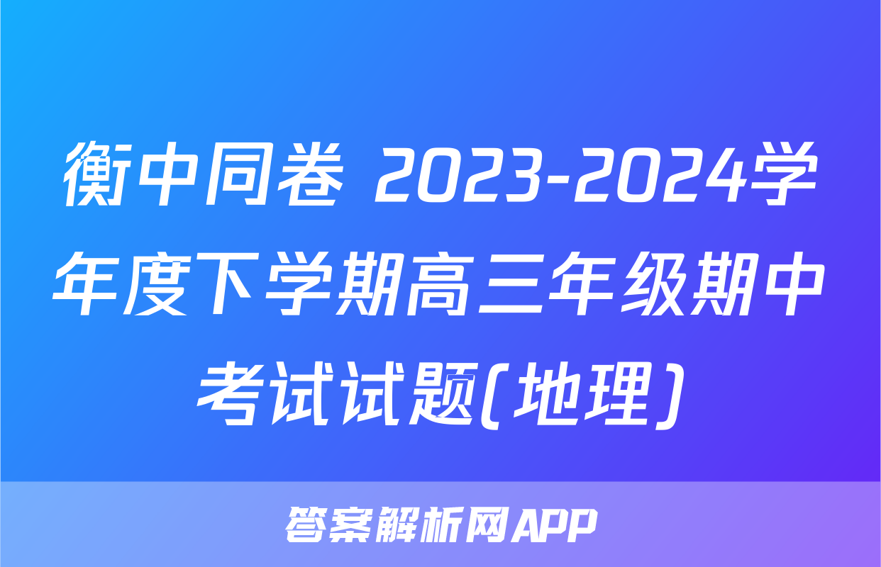 衡中同卷 2023-2024学年度下学期高三年级期中考试试题(地理)