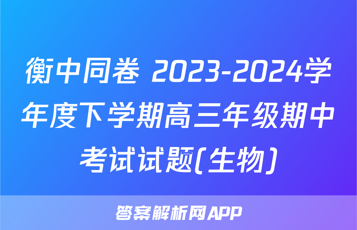 衡中同卷 2023-2024学年度下学期高三年级期中考试试题(生物)