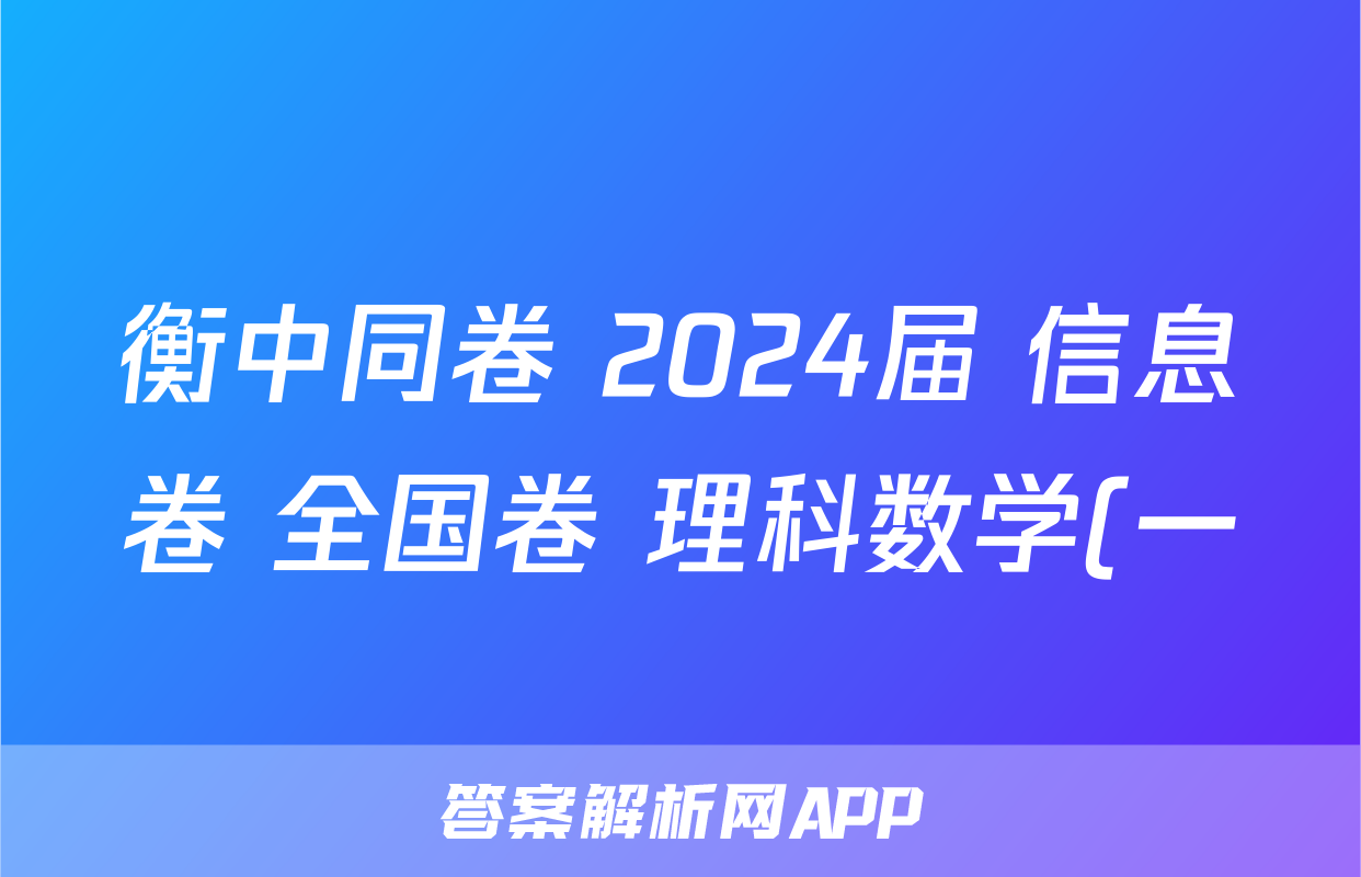 衡中同卷 2024届 信息卷 全国卷 理科数学(一)1答案