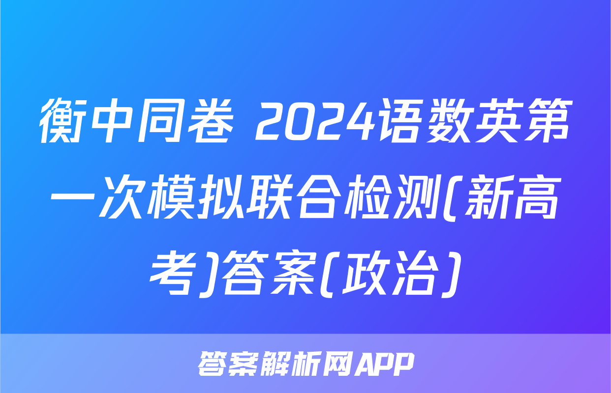 衡中同卷 2024语数英第一次模拟联合检测(新高考)答案(政治)