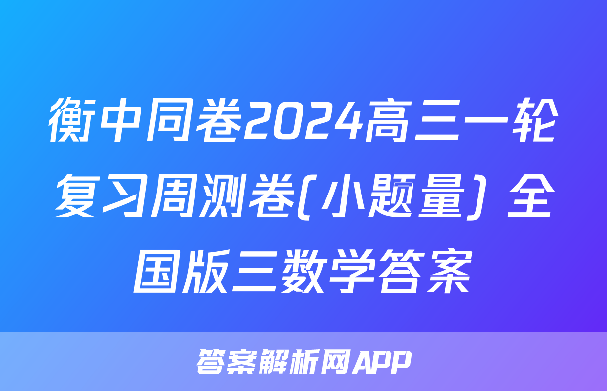 衡中同卷2024高三一轮复习周测卷(小题量) 全国版三数学答案