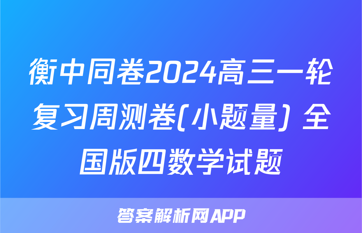 衡中同卷2024高三一轮复习周测卷(小题量) 全国版四数学试题