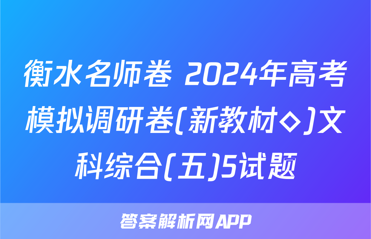 衡水名师卷 2024年高考模拟调研卷(新教材◇)文科综合(五)5试题
