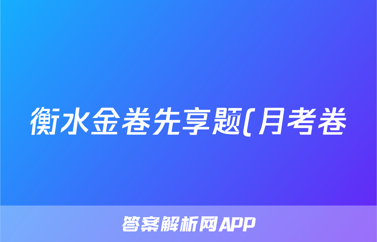 衡水金卷先享题(月考卷)2023-2024学年度上学期高三年级期末考试历史(新教材)试题