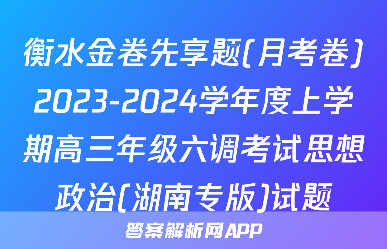 衡水金卷先享题(月考卷)2023-2024学年度上学期高三年级六调考试思想政治(湖南专版)试题