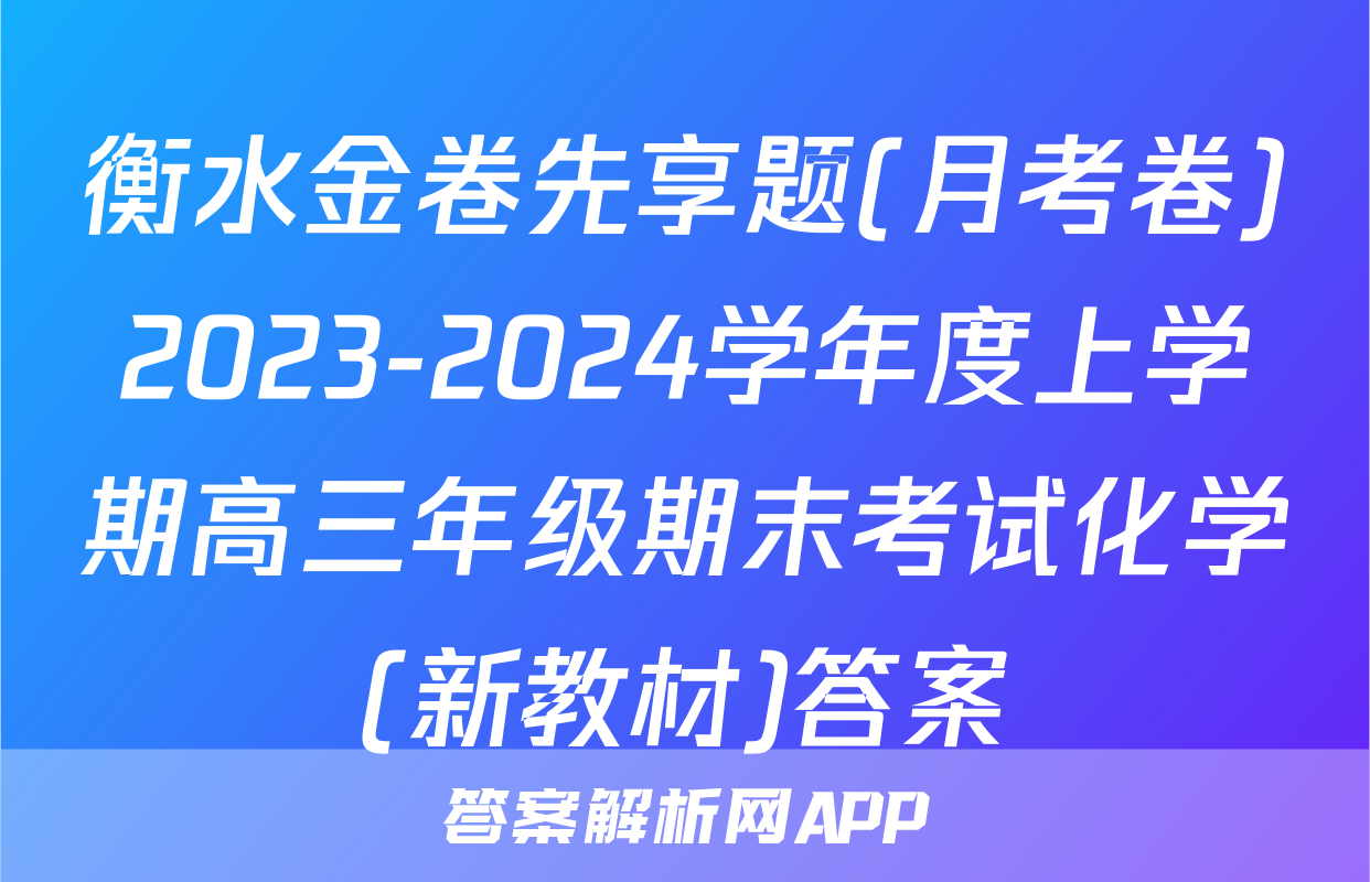 衡水金卷先享题(月考卷)2023-2024学年度上学期高三年级期末考试化学(新教材)答案