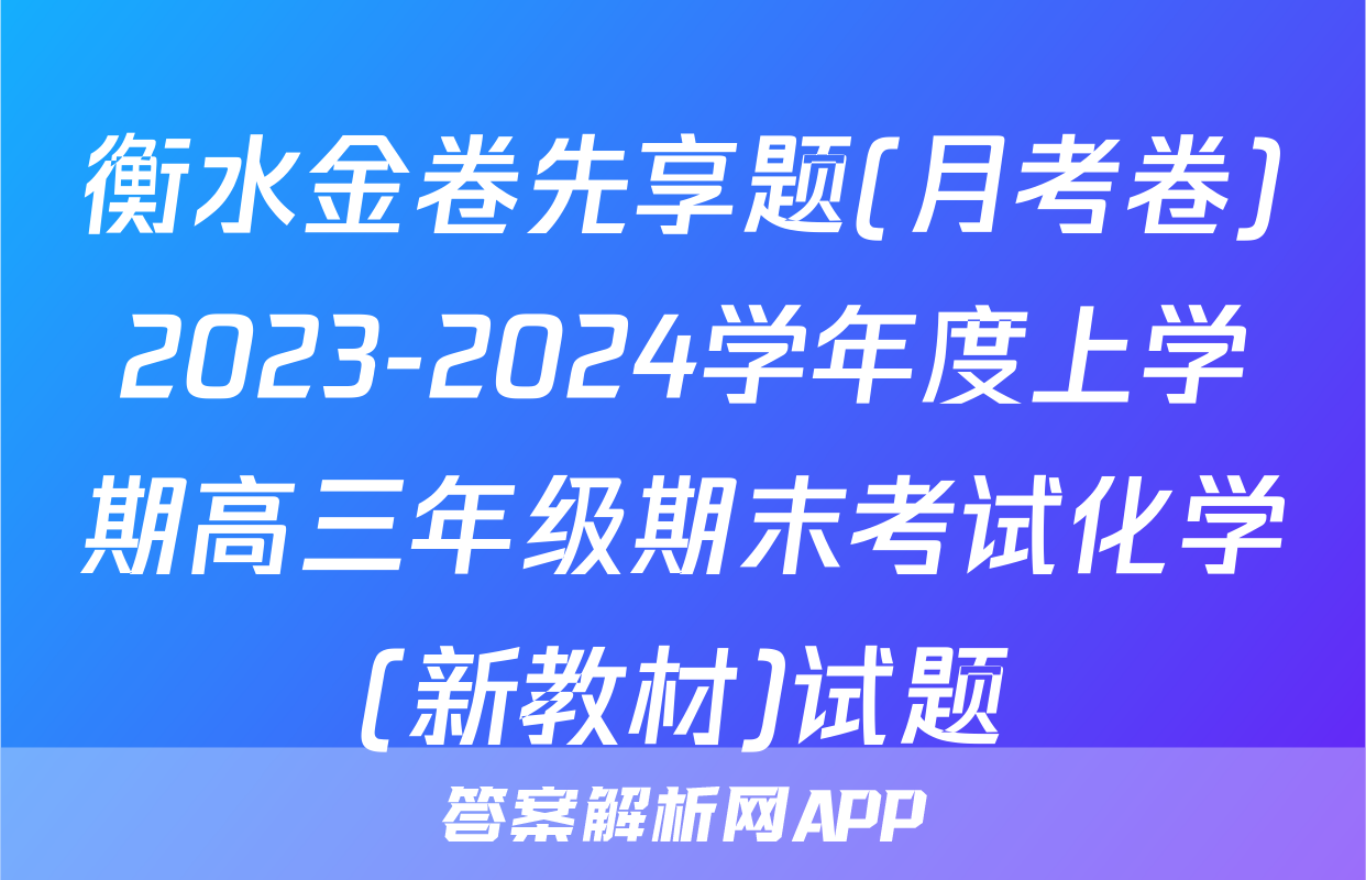 衡水金卷先享题(月考卷)2023-2024学年度上学期高三年级期末考试化学(新教材)试题