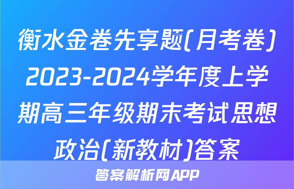 衡水金卷先享题(月考卷)2023-2024学年度上学期高三年级期末考试思想政治(新教材)答案