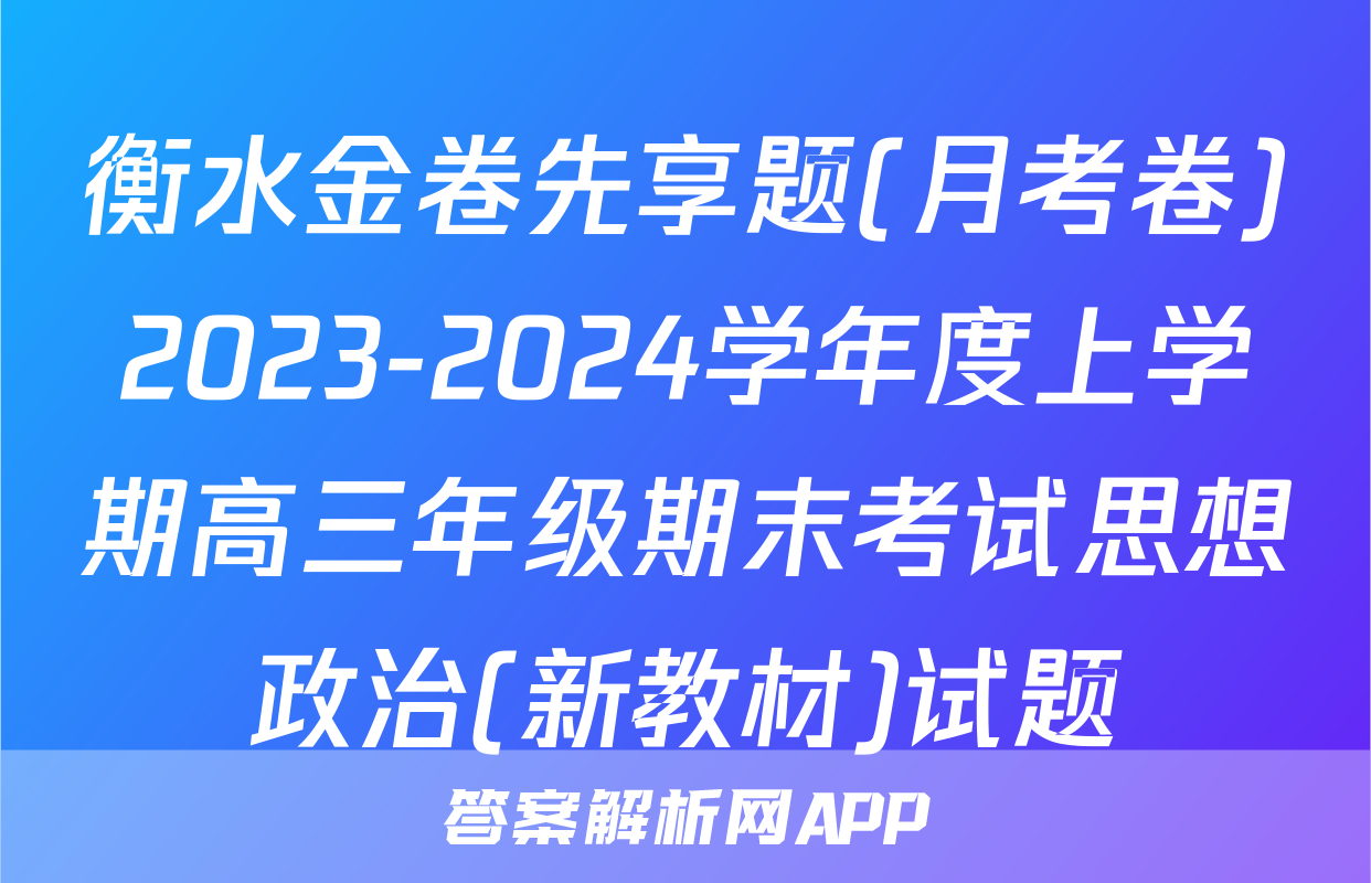 衡水金卷先享题(月考卷)2023-2024学年度上学期高三年级期末考试思想政治(新教材)试题