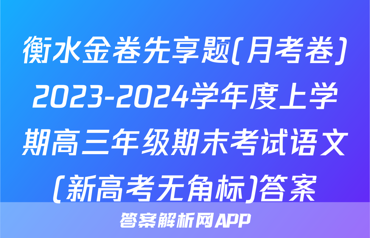 衡水金卷先享题(月考卷)2023-2024学年度上学期高三年级期末考试语文(新高考无角标)答案