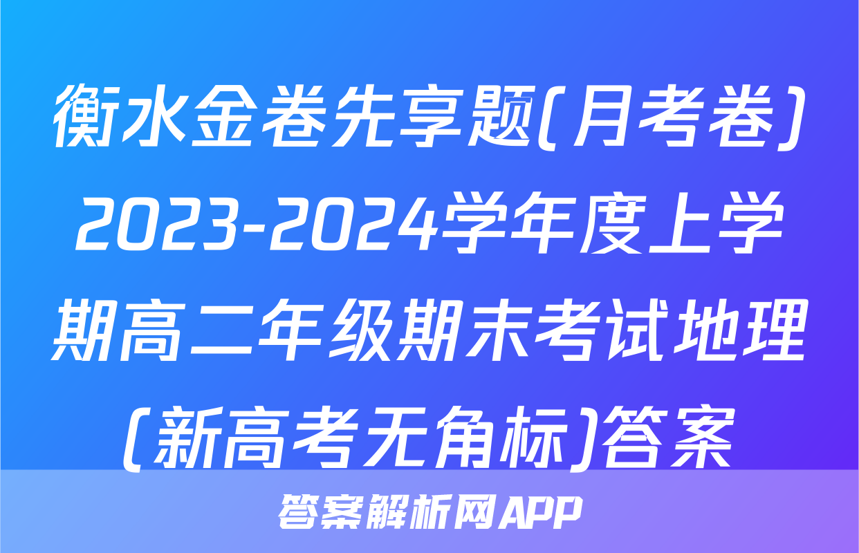 衡水金卷先享题(月考卷)2023-2024学年度上学期高二年级期末考试地理(新高考无角标)答案
