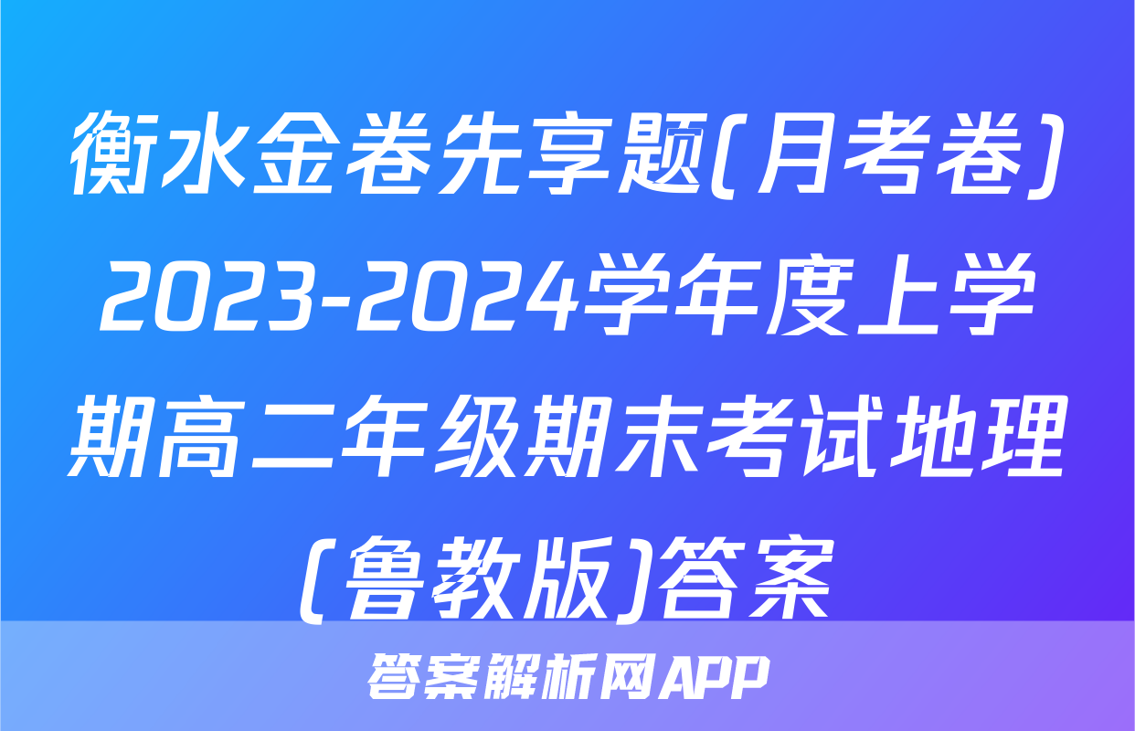 衡水金卷先享题(月考卷)2023-2024学年度上学期高二年级期末考试地理(鲁教版)答案