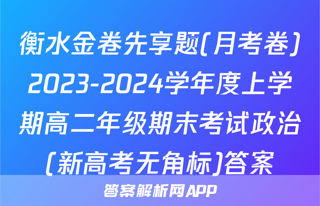 衡水金卷先享题(月考卷)2023-2024学年度上学期高二年级期末考试政治(新高考无角标)答案