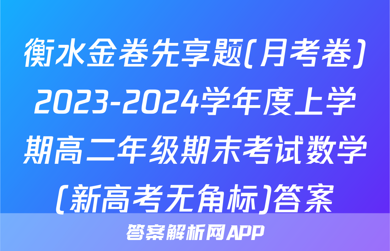 衡水金卷先享题(月考卷)2023-2024学年度上学期高二年级期末考试数学(新高考无角标)答案