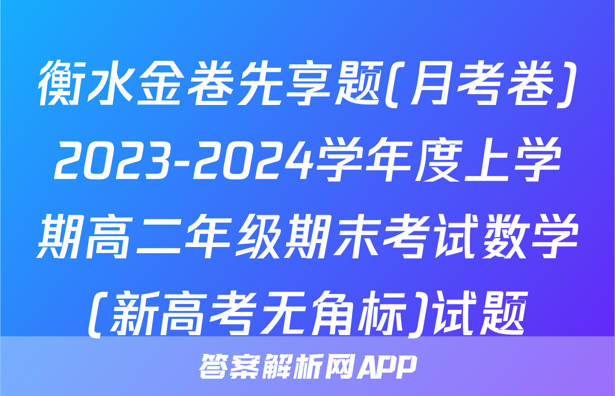 衡水金卷先享题(月考卷)2023-2024学年度上学期高二年级期末考试数学(新高考无角标)试题