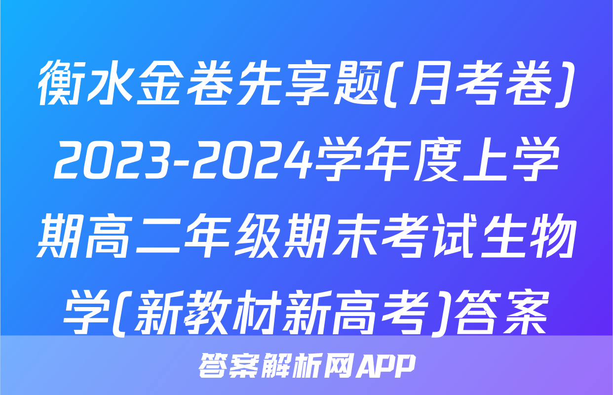 衡水金卷先享题(月考卷)2023-2024学年度上学期高二年级期末考试生物学(新教材新高考)答案