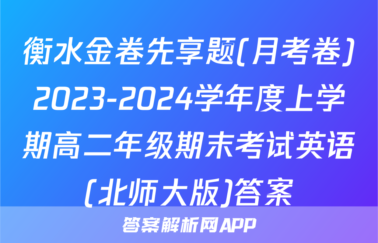 衡水金卷先享题(月考卷)2023-2024学年度上学期高二年级期末考试英语(北师大版)答案