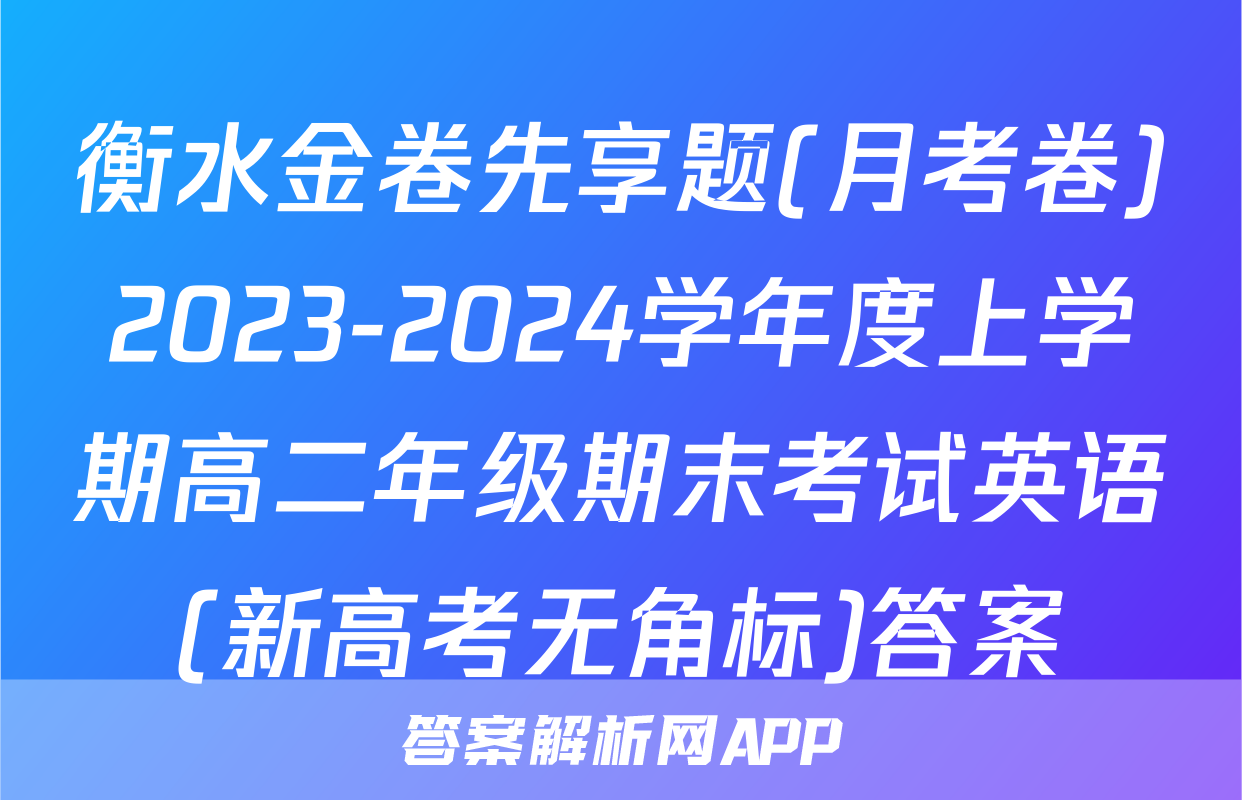 衡水金卷先享题(月考卷)2023-2024学年度上学期高二年级期末考试英语(新高考无角标)答案