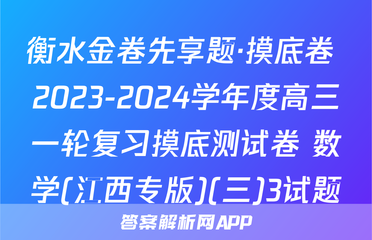 衡水金卷先享题·摸底卷 2023-2024学年度高三一轮复习摸底测试卷 数学(江西专版)(三)3试题