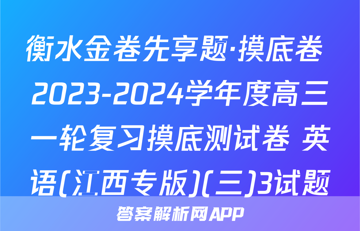 衡水金卷先享题·摸底卷 2023-2024学年度高三一轮复习摸底测试卷 英语(江西专版)(三)3试题