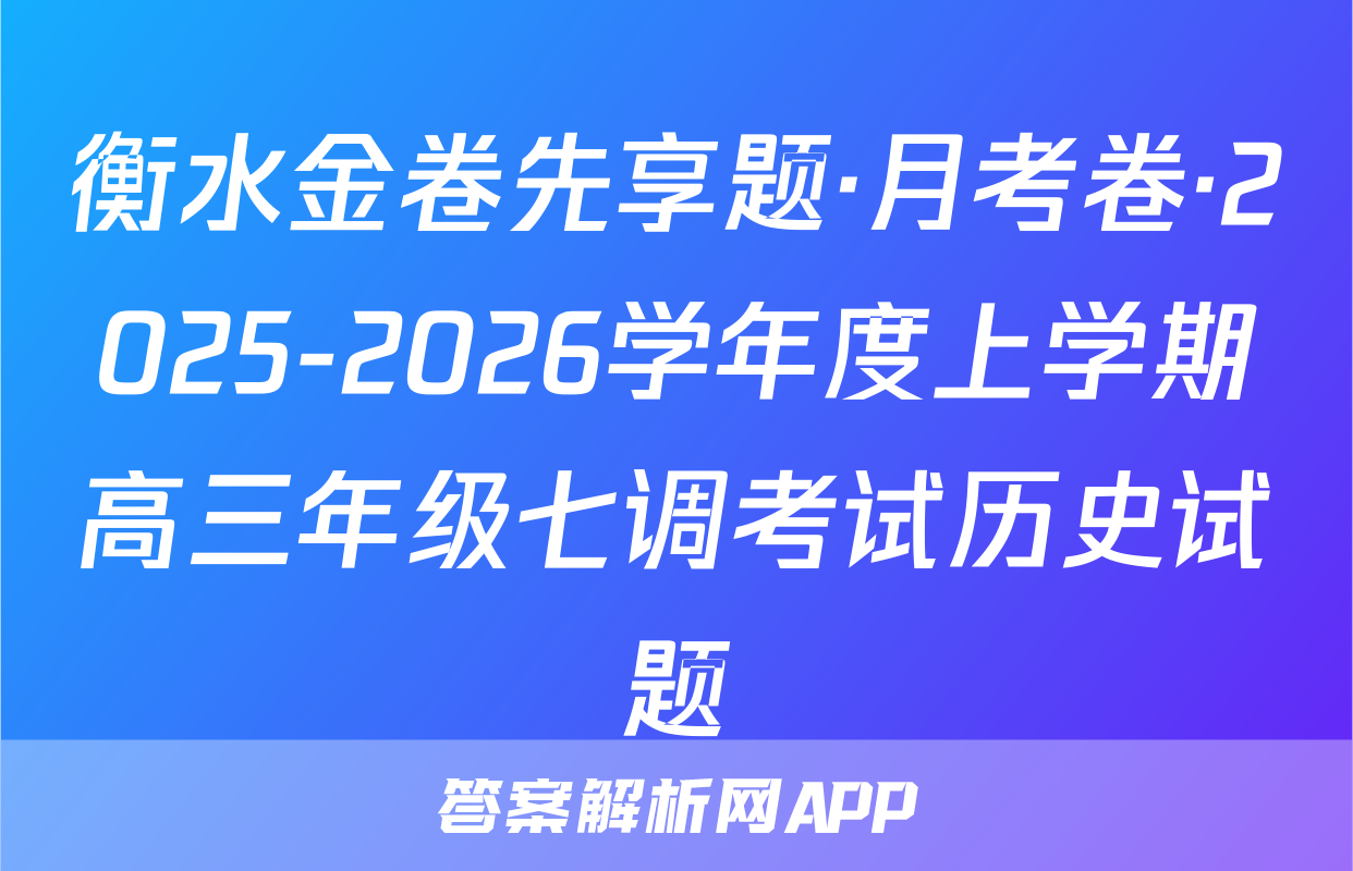 衡水金卷先享题·月考卷·2025-2026学年度上学期高三年级七调考试历史试题