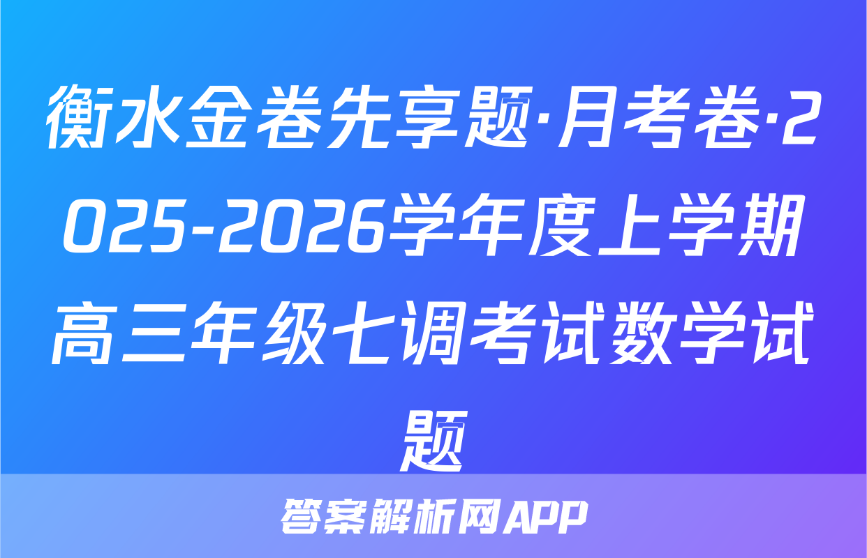 衡水金卷先享题·月考卷·2025-2026学年度上学期高三年级七调考试数学试题