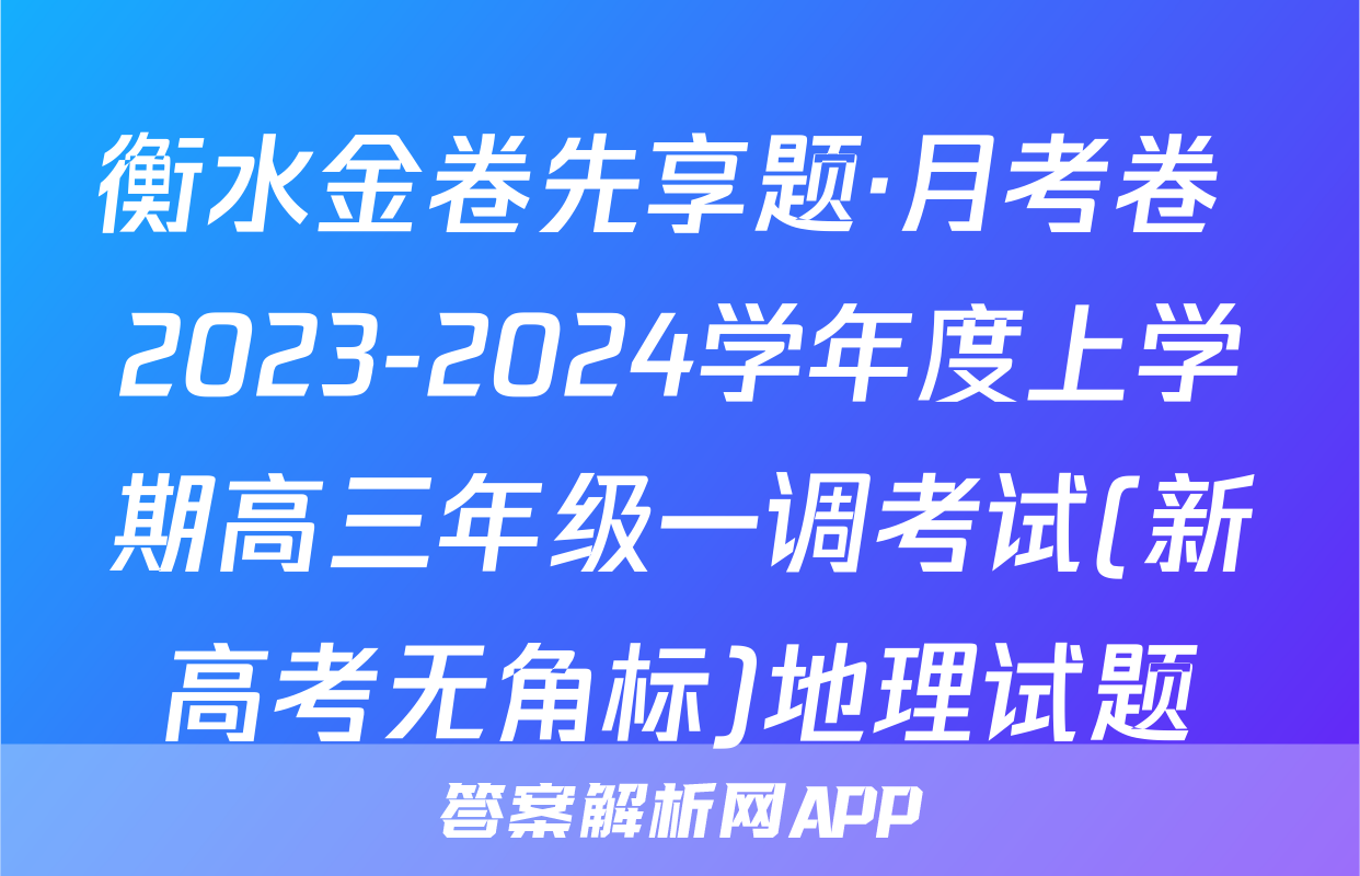 衡水金卷先享题·月考卷 2023-2024学年度上学期高三年级一调考试(新高考无角标)地理试题