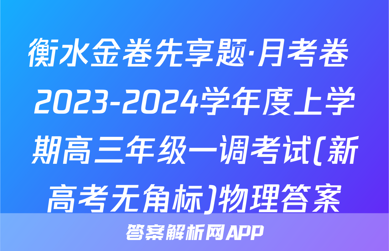 衡水金卷先享题·月考卷 2023-2024学年度上学期高三年级一调考试(新高考无角标)物理答案