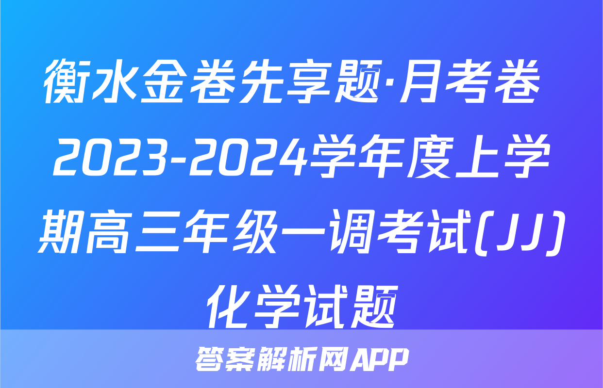 衡水金卷先享题·月考卷 2023-2024学年度上学期高三年级一调考试(JJ)化学试题