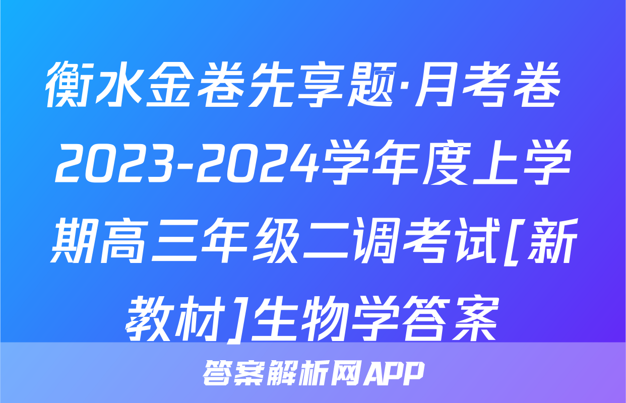 衡水金卷先享题·月考卷 2023-2024学年度上学期高三年级二调考试[新教材]生物学答案
