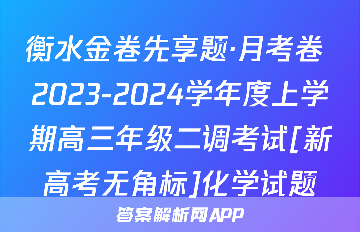 衡水金卷先享题·月考卷 2023-2024学年度上学期高三年级二调考试[新高考无角标]化学试题