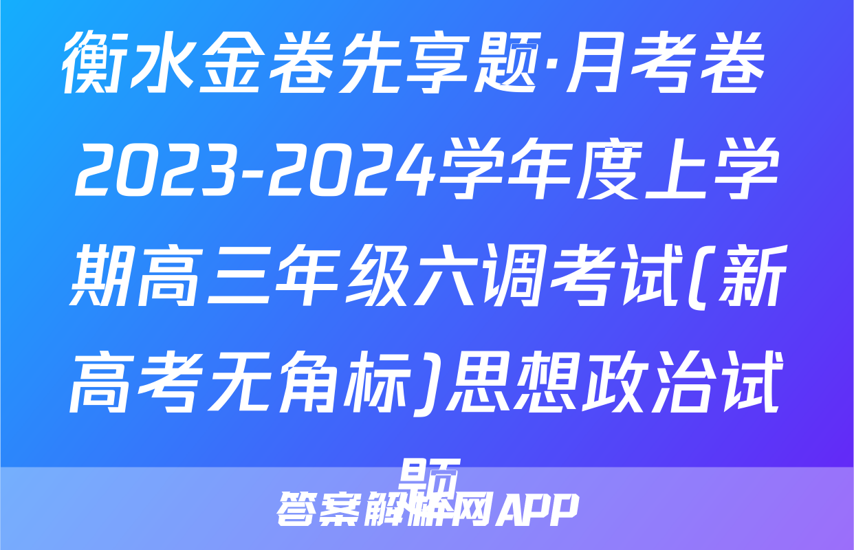 衡水金卷先享题·月考卷 2023-2024学年度上学期高三年级六调考试(新高考无角标)思想政治试题
