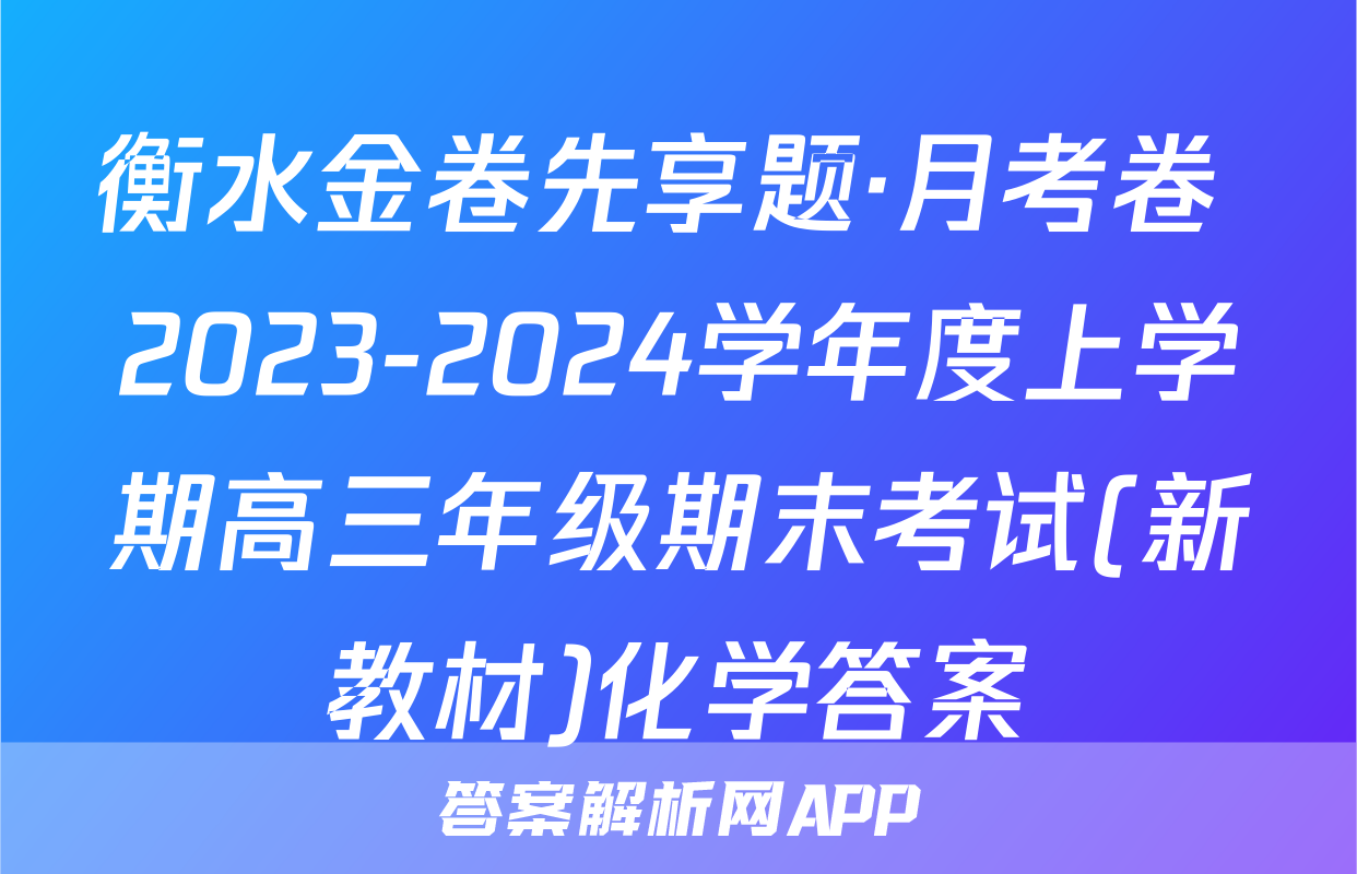衡水金卷先享题·月考卷 2023-2024学年度上学期高三年级期末考试(新教材)化学答案