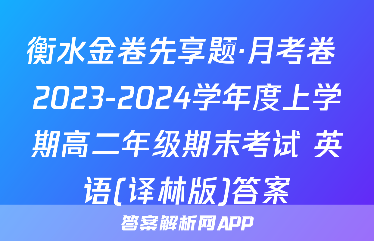 衡水金卷先享题·月考卷 2023-2024学年度上学期高二年级期末考试 英语(译林版)答案