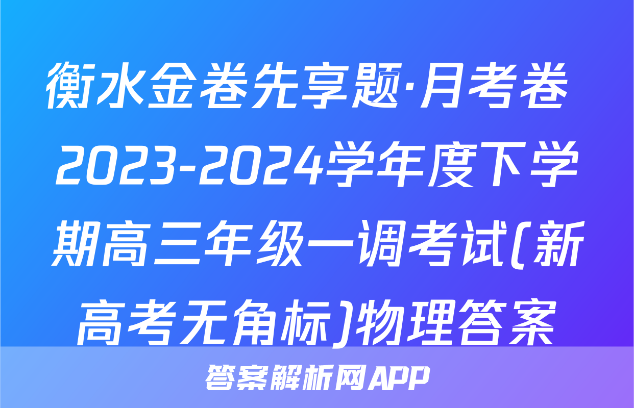 衡水金卷先享题·月考卷 2023-2024学年度下学期高三年级一调考试(新高考无角标)物理答案