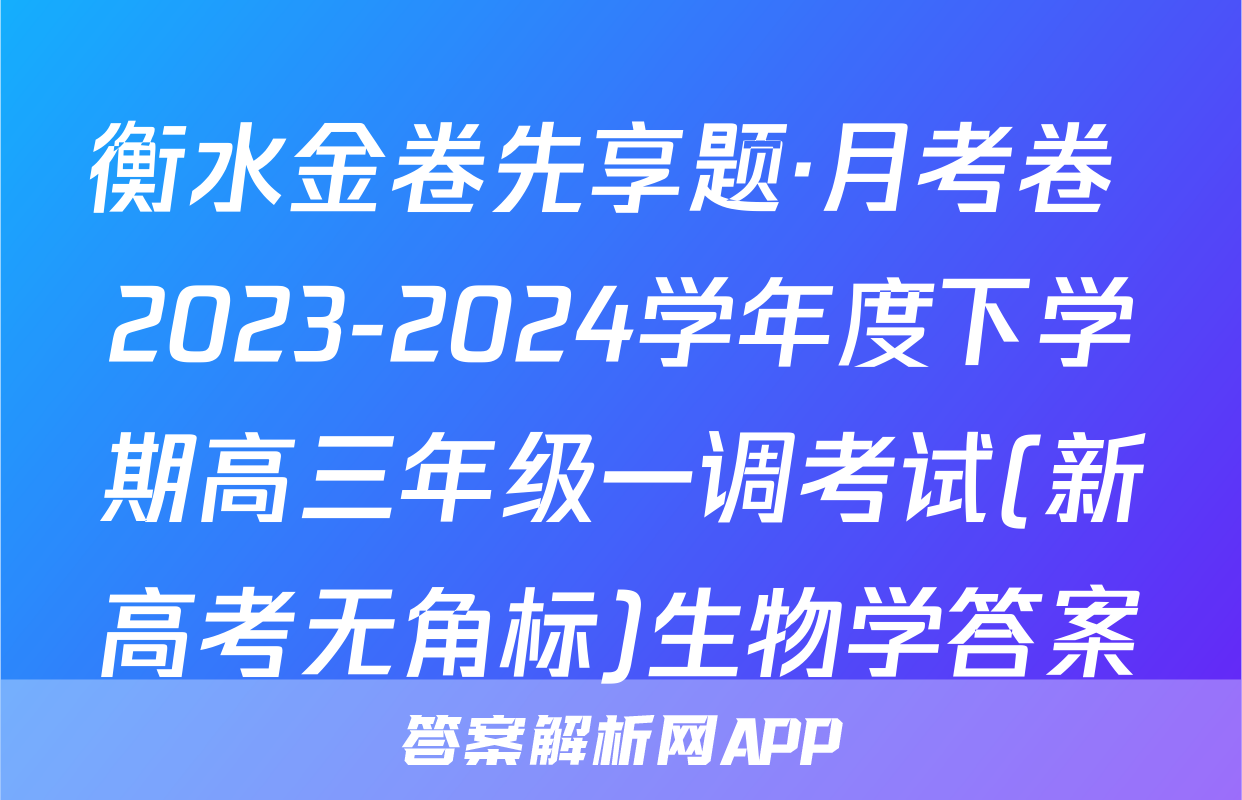 衡水金卷先享题·月考卷 2023-2024学年度下学期高三年级一调考试(新高考无角标)生物学答案