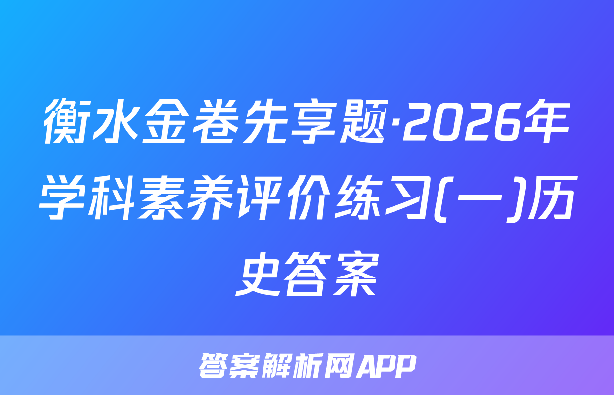 衡水金卷先享题·2026年学科素养评价练习(一)历史答案