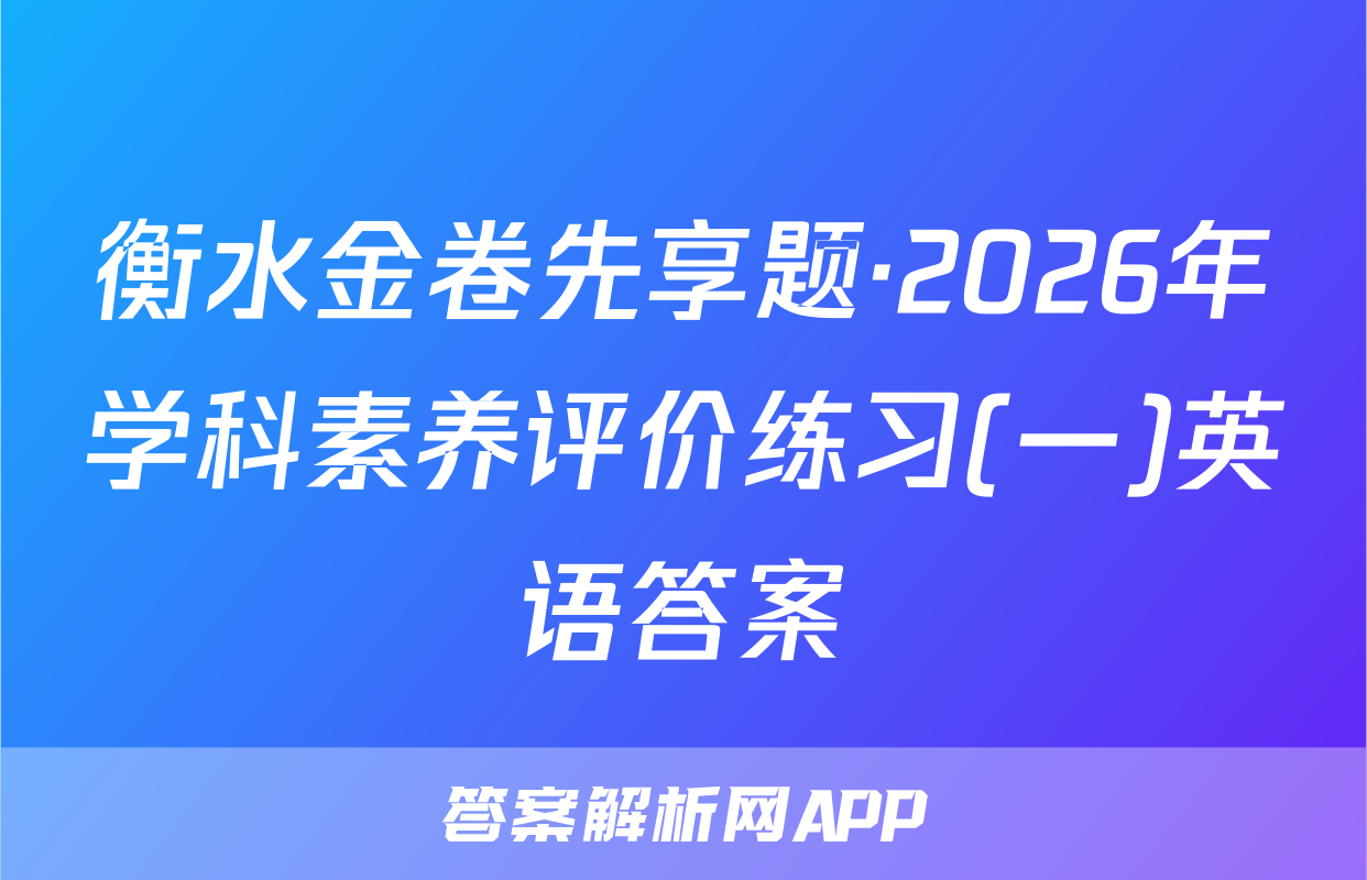 衡水金卷先享题·2026年学科素养评价练习(一)英语答案