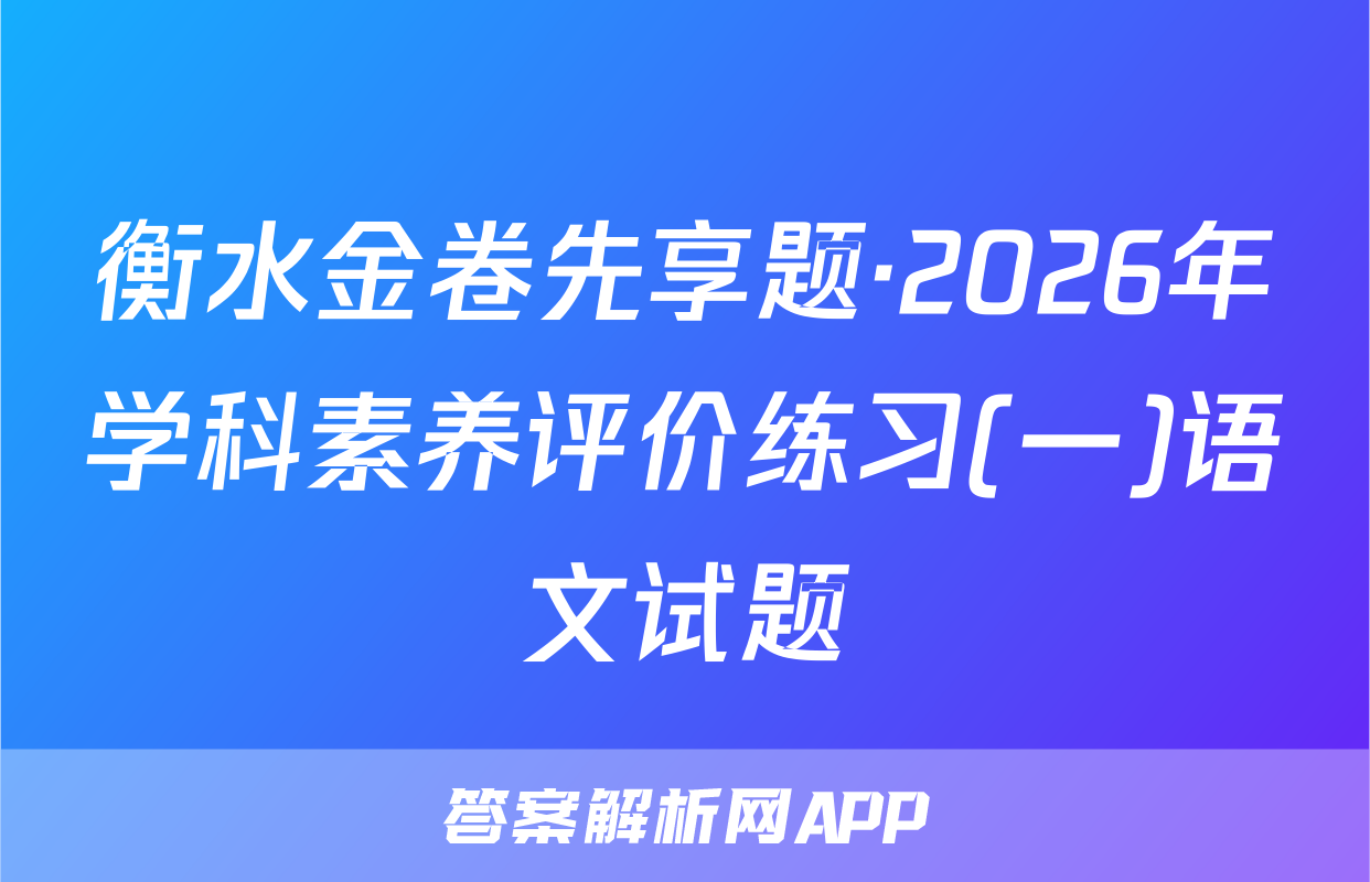 衡水金卷先享题·2026年学科素养评价练习(一)语文试题