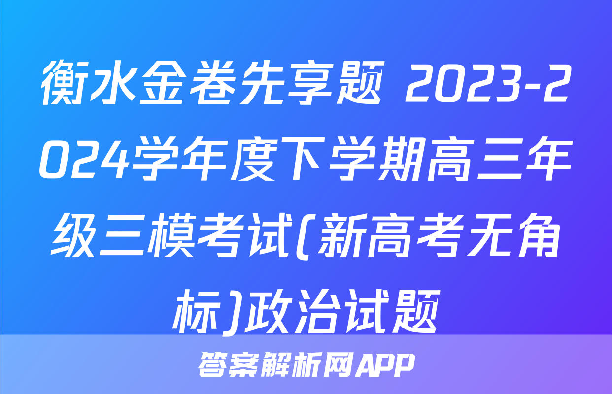 衡水金卷先享题 2023-2024学年度下学期高三年级三模考试(新高考无角标)政治试题