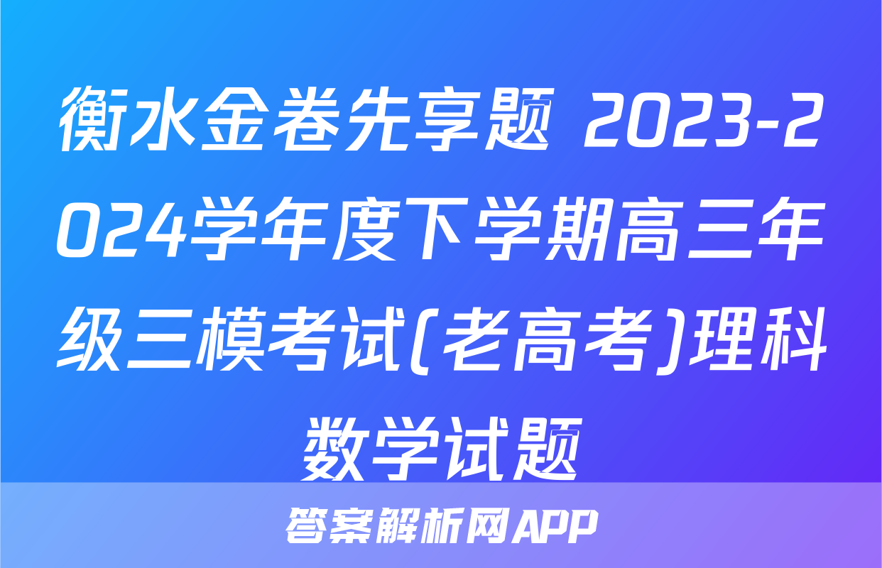 衡水金卷先享题 2023-2024学年度下学期高三年级三模考试(老高考)理科数学试题