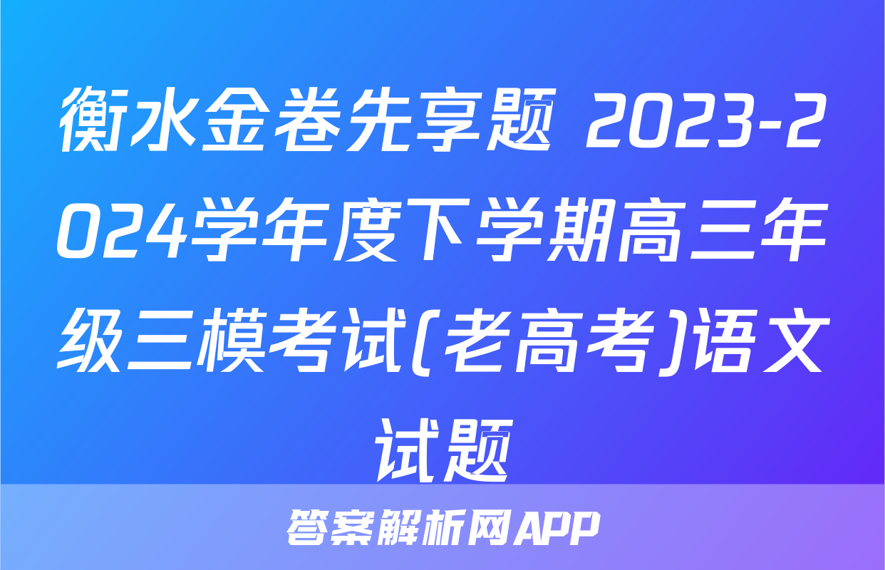 衡水金卷先享题 2023-2024学年度下学期高三年级三模考试(老高考)语文试题