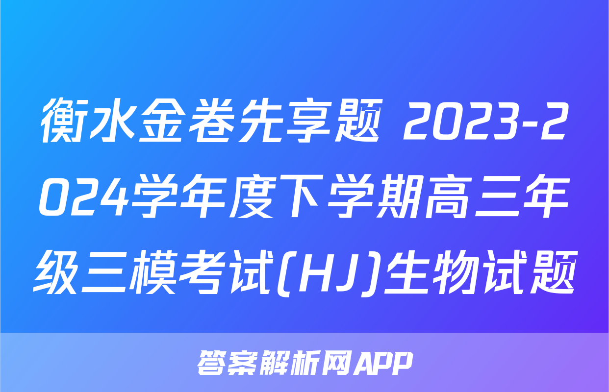 衡水金卷先享题 2023-2024学年度下学期高三年级三模考试(HJ)生物试题