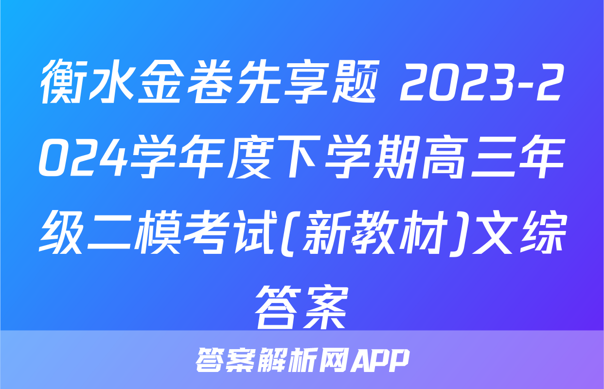 衡水金卷先享题 2023-2024学年度下学期高三年级二模考试(新教材)文综答案