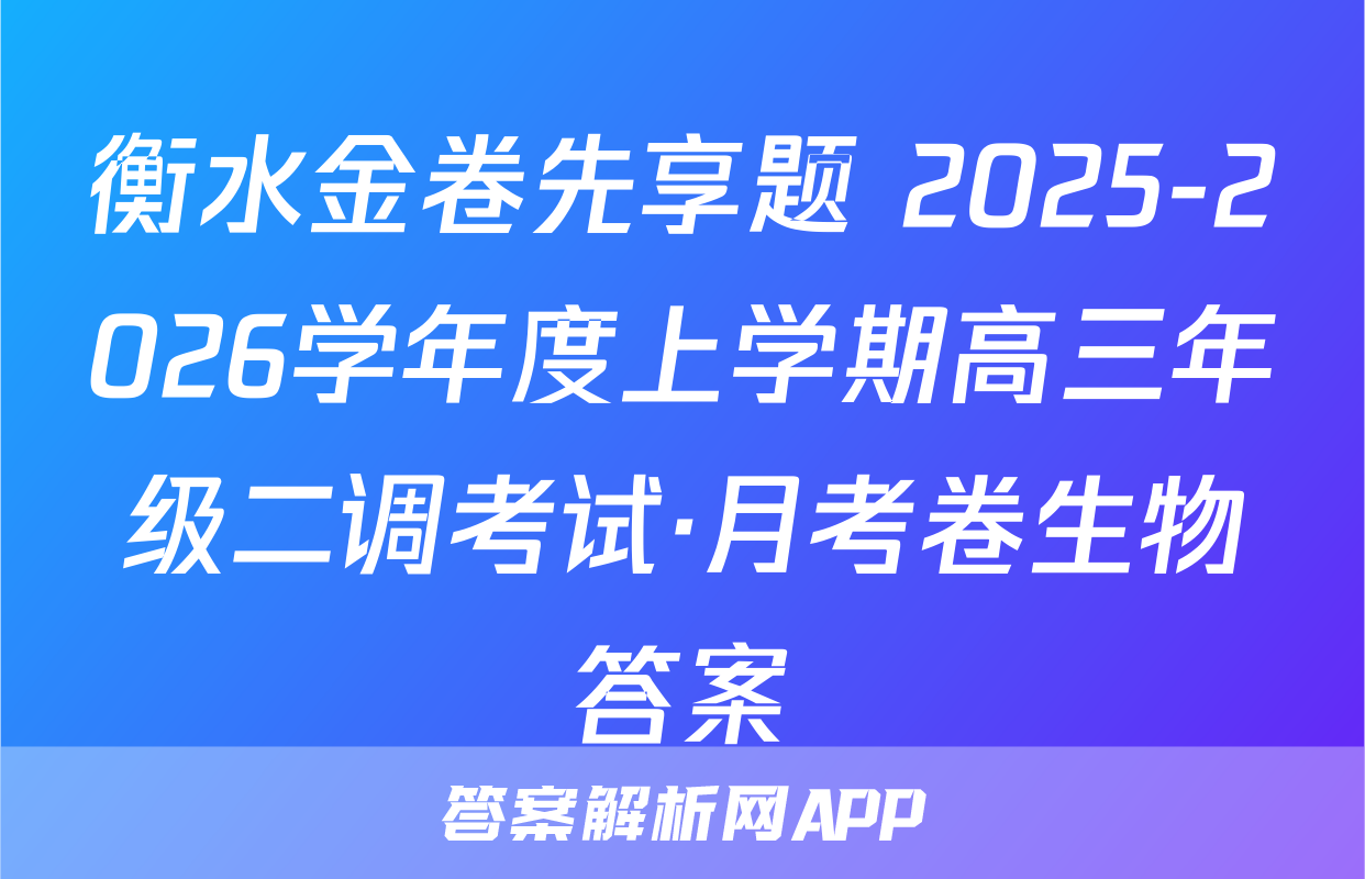 衡水金卷先享题 2025-2026学年度上学期高三年级二调考试·月考卷生物答案