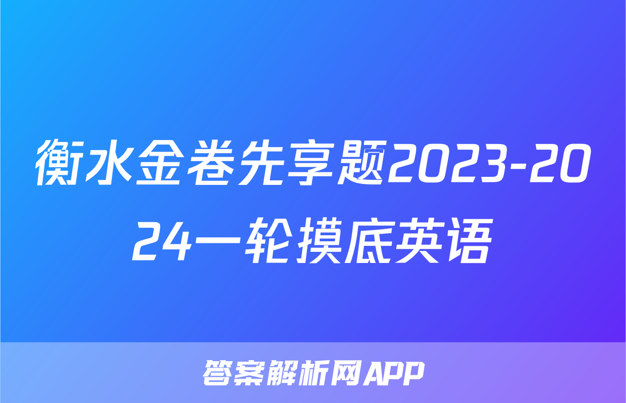 衡水金卷先享题2023-2024一轮摸底英语