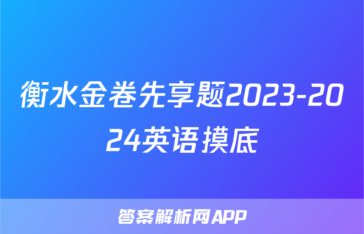 衡水金卷先享题2023-2024英语摸底